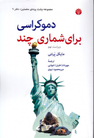 دموکراسی برای شماری چند