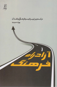 آزادراه فرهنگ (درآمدی بر لیبرالیسم فرهنگی و نقد آن)
