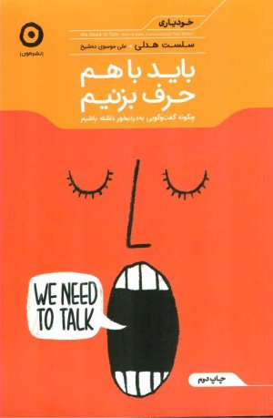 باید باهم حرف بزنیم (خودیاری)