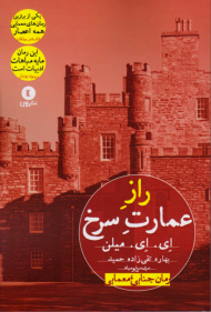 راز عمارت سرخ