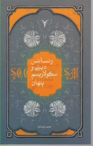 رنسانس دینی و سکولاریسم پنهان