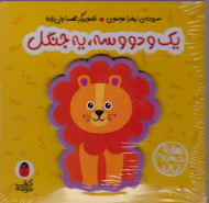 یک و دو و سه، یه جنگل (هزارتا شعر یه نی نی)