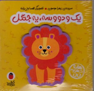 یک و دو و سه، یه جنگل (هزارتا شعر یه نی نی)