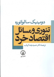 تئوری و مسائل اقتصاد خرد