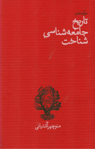 درآمدی بر جامعه شناسی شناخت