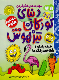 دنیای کودکان تیزهوش 9 (طبقه بندی و شناخت رنگ ها)