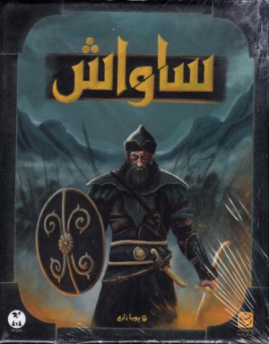 ساواش