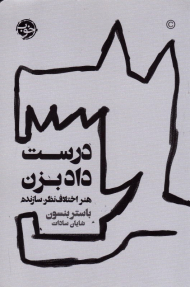 درست داد بزن (هنر اختلاف نظر سازنده)