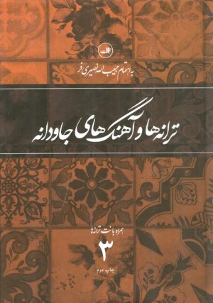ترانه ها و آهنگ های جاودانه همراه با نت ترانه ها - جلد 3