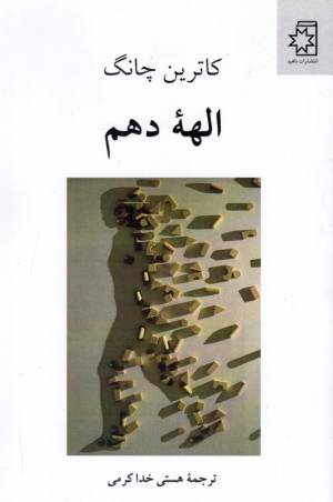 الهه دهم