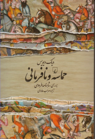 حماسه و نافرمانی (بررسی شاهنامه فردوسی)