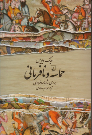 حماسه و نافرمانی (بررسی شاهنامه فردوسی)