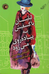 لیلیان با کسفیش به پیاده روی می رود