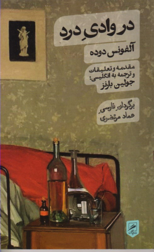 در وادی درد