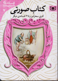 کتاب صورتی (کتری سحر آمیز و 35 افسانه دیگر - افسانه های شیرین دنیا 7)