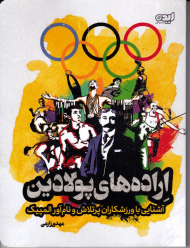 اراده های پولادین (آشنایی با ورزشکاران پرتلاش و نام آور المپیک)