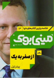 از صفر به یک (مینی بوک 13)