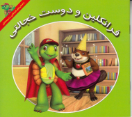 فرانکلین و دوست خجالتی