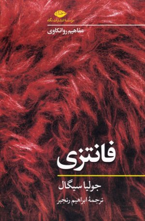 فانتزی (مفاهیم روانکاوی)
