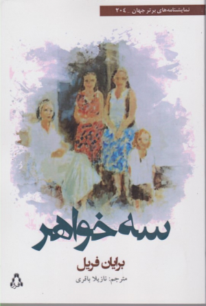 سه خواهر