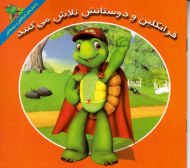 فرانکلین و دوستانش تلاش می کنند