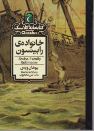 خانواده رابینسون (کتابخانه کلاسیک)