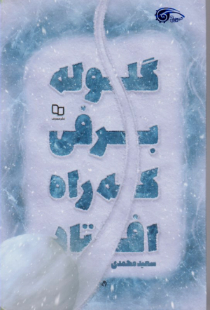گلوله برفی که راه افتاد