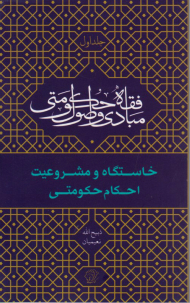 خاستگاه و مشروعیت احکام حکومتی (مبادی و اصول فقه حکومتی 1)