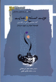 نوبت صلح و عنایت (گناه،‌ بخشایش و آشتی در نگاه ادیان)