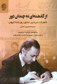 از گذشته ای نه چندان دور (خاطرات سردبیر سابق روزنامه کیهان)