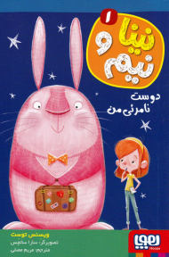 نینا و نیم 1 (دوست نامرئی من)