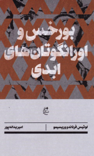 بورخس و اورانگوتان های ابدی