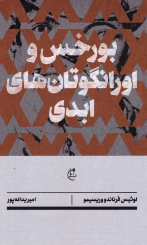 بورخس و اورانگوتان های ابدی