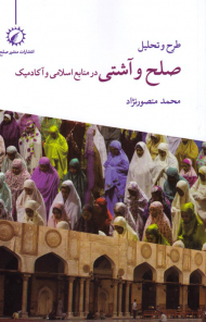 صلح و آشتی در منابع اسلامی و آکادمیک