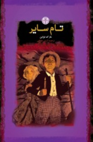 تام سایر