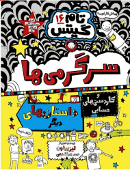 تام گیتس 16 (سرگرمی ها و کاردستی های حسابی داستان های دیگر)