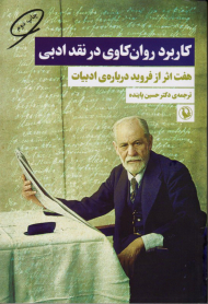 کاربرد روان کاوی در نقد ادبی (هفت اثر از فروید درباره ادبیات)