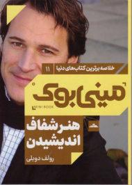 هنر شفاف اندیشیدن (مینی بوک 11)