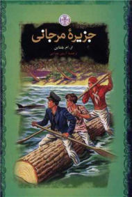 جزیره مرجانی