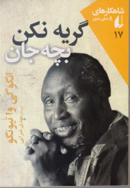 گریه نکن بچه جان