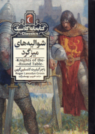 شوالیه های میزگرد (کتابخانه کلاسیک)