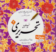 خط نستعلیق تحریری 2 (آموزش و تمرین خوشنویسی از حروف تا سطر)