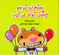 سنجاب ترسو جشن تولد می گیرد