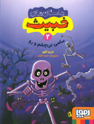 داستان های خبیث 2 (ساسی بی چشم و رو)