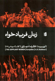 زنان فریاد خواه