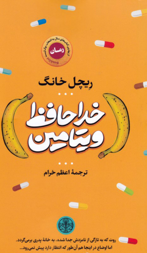 خداحافظ ویتامین