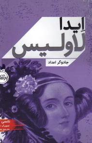 ایدا لاولیس (جادوگر اعداد)