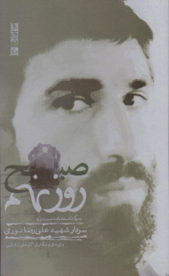 صبح روز نهم (سرگذشت نامه مستند سردار شهید علی رضا نوری)