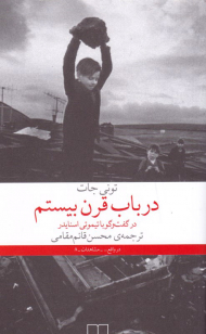 در باب قرن بیستم (در گفتگو با تیموتی اسنایدر)