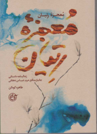 معجزه رتیان
